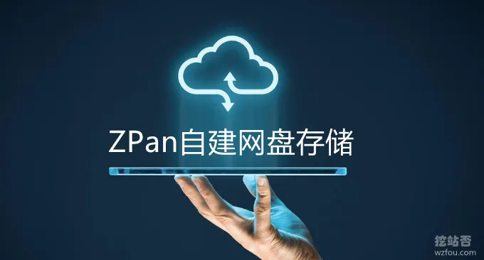 自建网盘存储ZPan-基于各大云存储的网盘系统zpan安装使用教程-Rvich Magazine