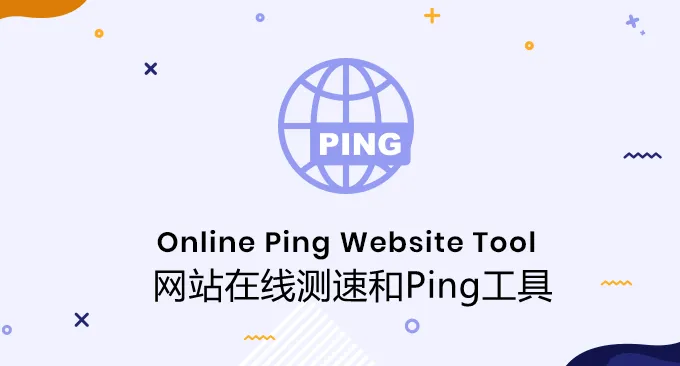 十大服务器和网站在线测速和Ping工具-在线网站测速、Ping、和路由追踪-Rvich Magazine