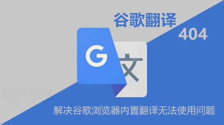 解决Chrome谷歌浏览器翻译失效办法（一）-瑞驰杂刊