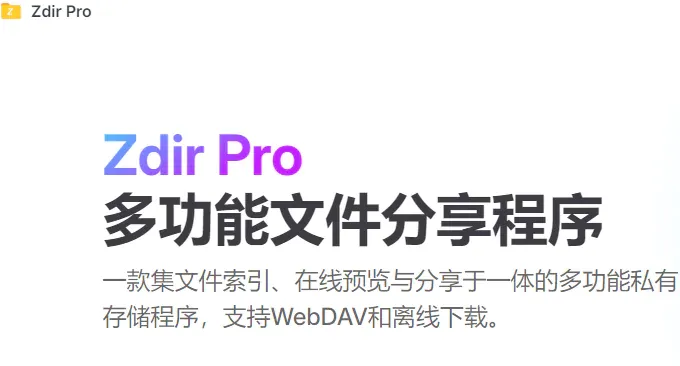 Zdir Pro：个性化私有存储方案，打造专属WebDAV云存储与离线下载平台-新州信息